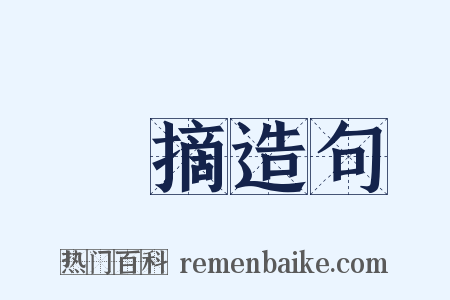 採摘造句是什么意思的图片